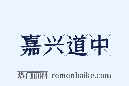嘉兴道中是什么意思的图片